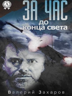 cover image of За час до конца света